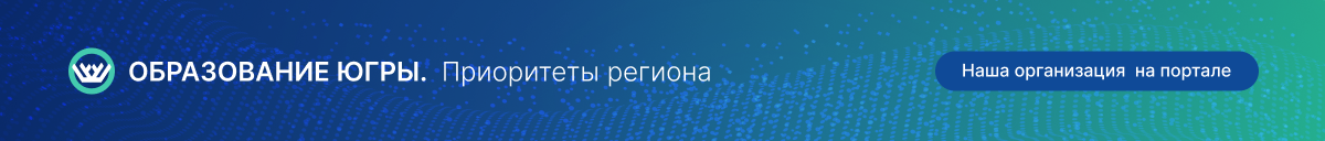 Образование Югры. Приоритеты региона.
