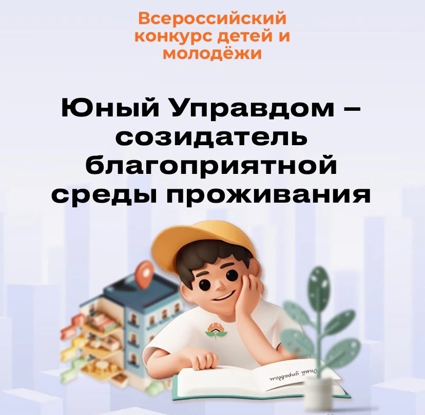 Всероссийский конкурс детей и молодёжи  «Юный Управдом – созидатель благоприятной среды проживания».