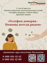 Акция «Телефон доверия - Помощь всегда рядом» с 1 по 31 августа 2025 года.