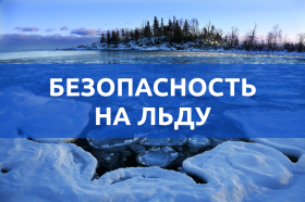 Правила поведения на водных объектах в зимне-весенний период.